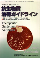 抗生物質治療ガイドライン（改訂版）