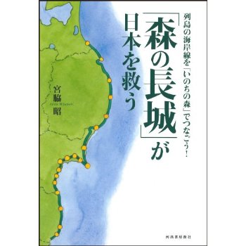 「森の長城」が日本を救う