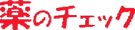 独立医薬品情報誌