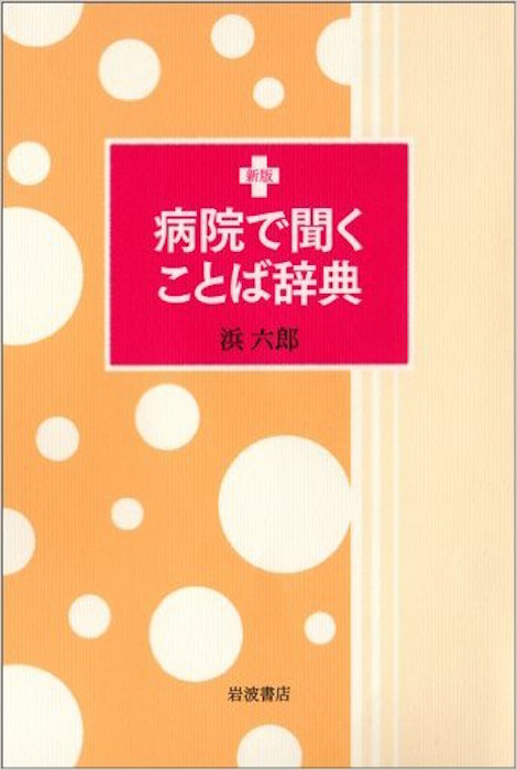 病院で聞くことば辞典