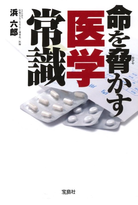 命を脅かす医学常識