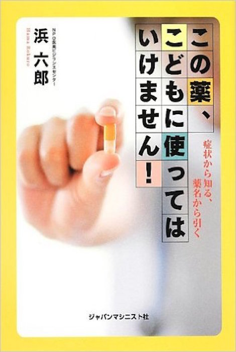 この薬、こどもに使ってはいけません