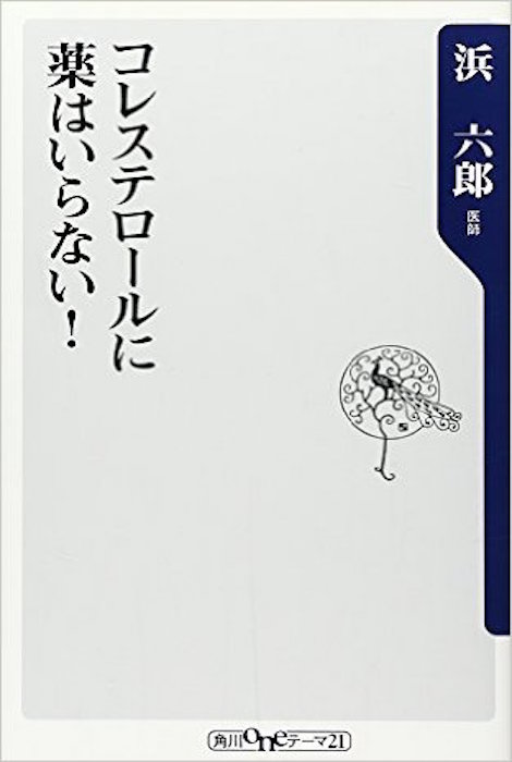 コレステロールに薬はいらない