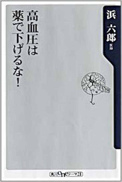 高血圧は薬で下げるな！