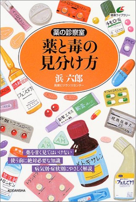 薬の診察室　薬と毒の見分け方