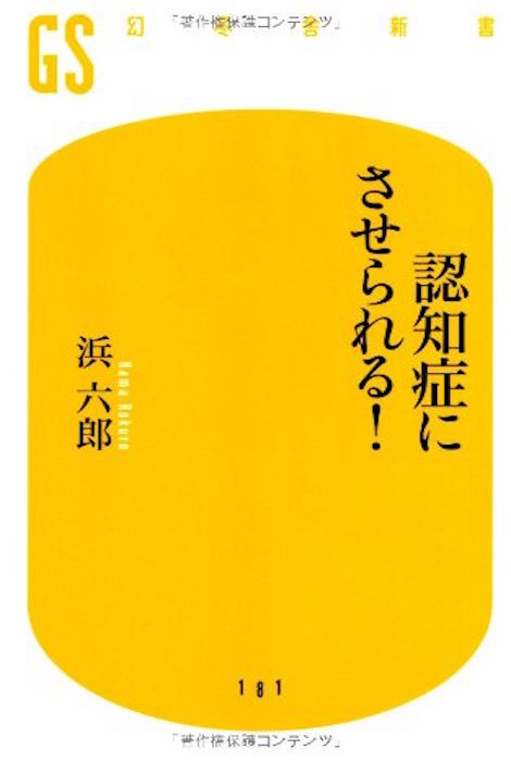 認知症にさせられる