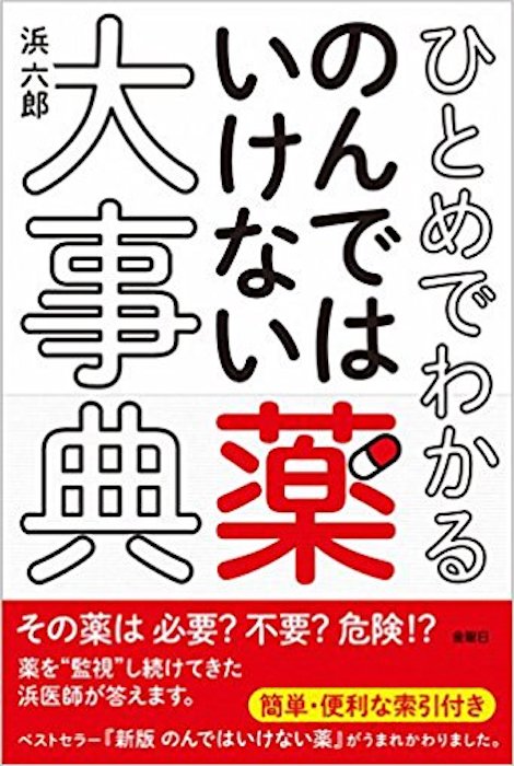 のんではいけない薬大事典