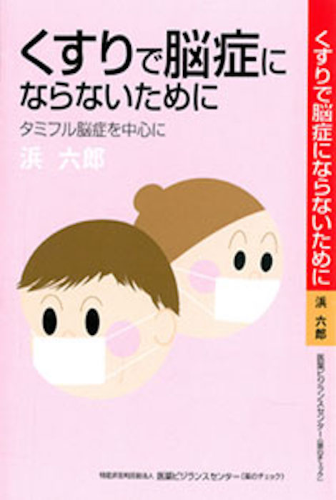 くすりで脳症にならないために―タミフル脳症を中心に